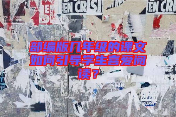 部編版幾年級(jí)的課文如何引導(dǎo)學(xué)生喜愛(ài)閱讀？