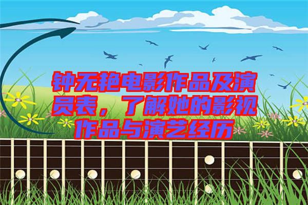 鐘無(wú)艷電影作品及演員表，了解她的影視作品與演藝經(jīng)歷