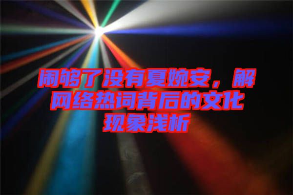 鬧夠了沒有夏婉安，解網(wǎng)絡(luò)熱詞背后的文化現(xiàn)象淺析