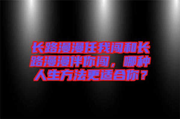長路漫漫任我闖和長路漫漫伴你闖，哪種人生方法更適合你？