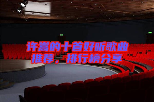 許嵩的十首好聽歌曲推薦，排行榜分享