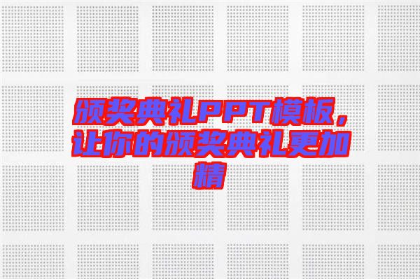 頒獎(jiǎng)典禮PPT模板，讓你的頒獎(jiǎng)典禮更加精