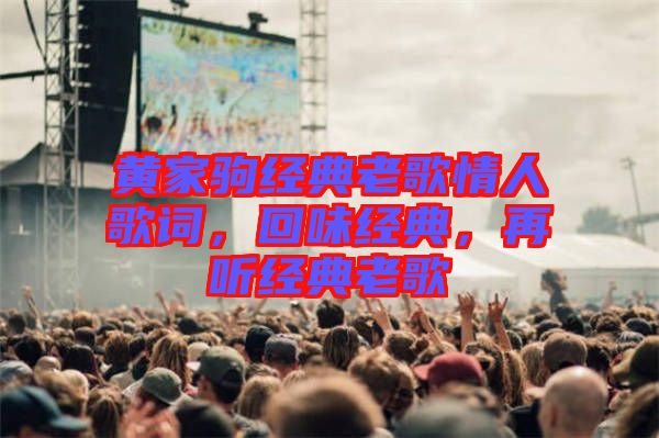 黃家駒經(jīng)典老歌情人歌詞，回味經(jīng)典，再聽(tīng)經(jīng)典老歌