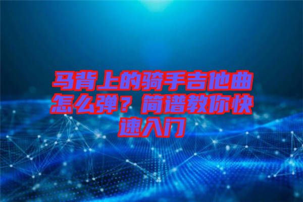 馬背上的騎手吉他曲怎么彈？簡譜教你快速入門