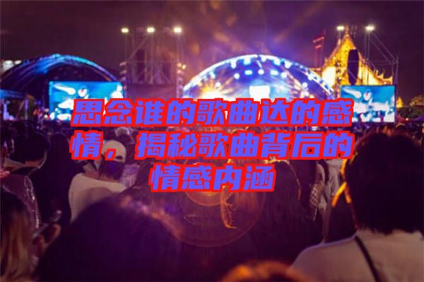 思念誰的歌曲達(dá)的感情，揭秘歌曲背后的情感內(nèi)涵