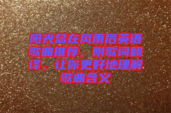 陽光總在風(fēng)雨后英語歌曲推薦，附歌詞翻譯，讓你更好地理解歌曲含義