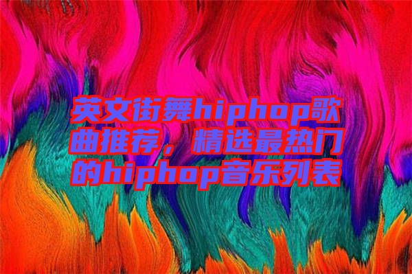 英文街舞hiphop歌曲推薦，精選最熱門的hiphop音樂列表