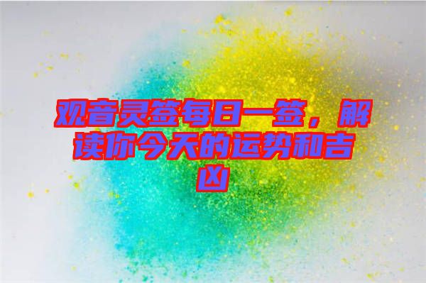 觀音靈簽每日一簽，解讀你今天的運(yùn)勢(shì)和吉兇