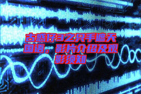 古惑仔3之只手遮天國(guó)語，影片介紹及觀影須知