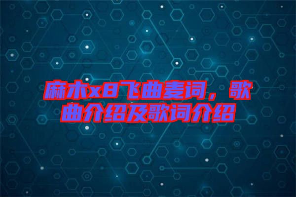 麻木x8飛曲麥詞，歌曲介紹及歌詞介紹