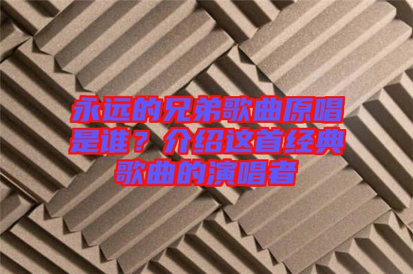 永遠的兄弟歌曲原唱是誰？介紹這首經(jīng)典歌曲的演唱者