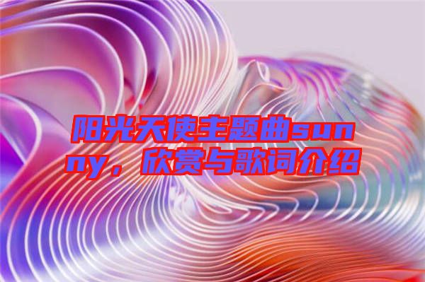 陽(yáng)光天使主題曲sunny，欣賞與歌詞介紹