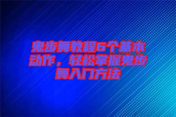 鬼步舞教程6個(gè)基本動(dòng)作，輕松掌握鬼步舞入門(mén)方法