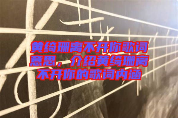 黃綺珊離不開你歌詞意思，介紹黃綺珊離不開你的歌詞內(nèi)涵