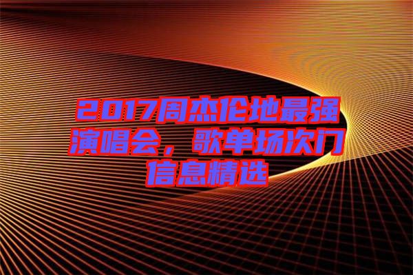 2017周杰倫地最強(qiáng)演唱會，歌單場次門信息精選