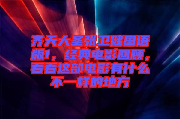 齊天大圣張衛(wèi)健國語版1，經典電影回顧，看看這部電影有什么不一樣的地方
