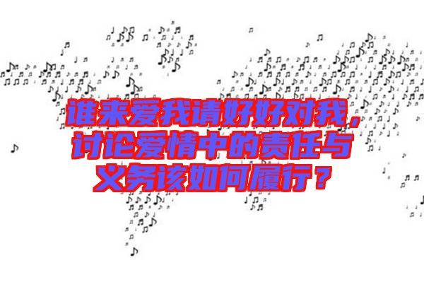 誰來愛我請好好對我，討論愛情中的責(zé)任與義務(wù)該如何履行？