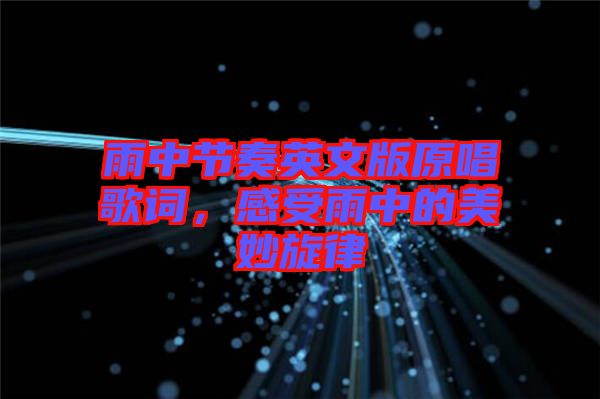 雨中節(jié)奏英文版原唱歌詞，感受雨中的美妙旋律