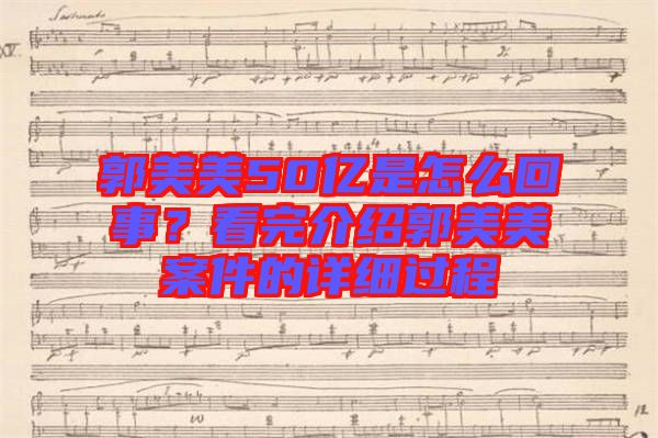 郭美美50億是怎么回事？看完介紹郭美美案件的詳細(xì)過程