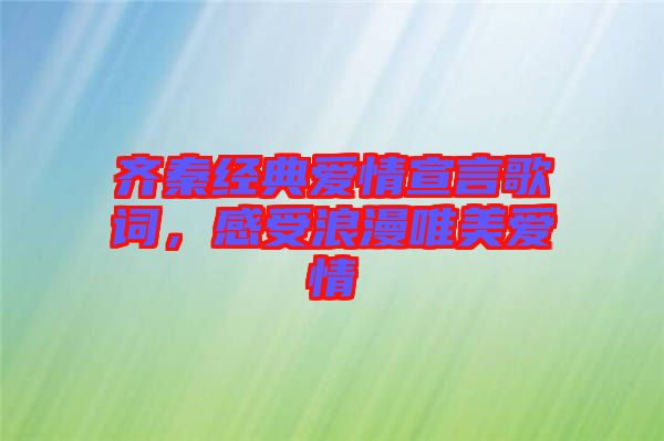 齊秦經(jīng)典愛情宣言歌詞，感受浪漫唯美愛情