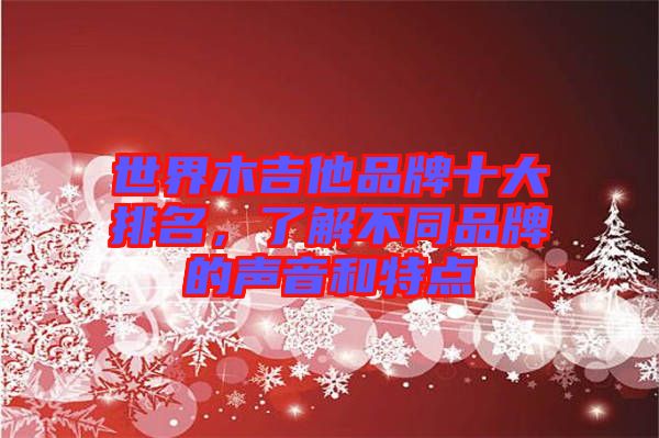 世界木吉他品牌十大排名，了解不同品牌的聲音和特點