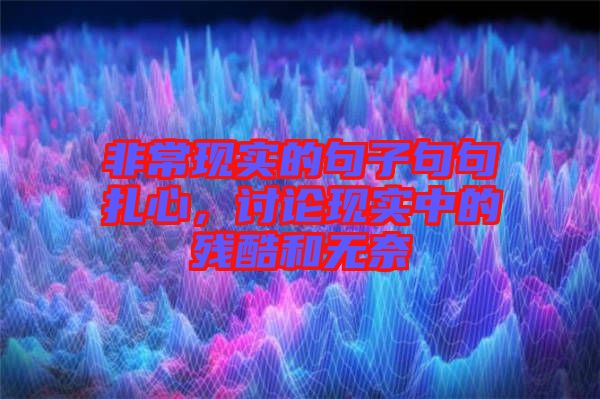非常現(xiàn)實(shí)的句子句句扎心，討論現(xiàn)實(shí)中的殘酷和無奈