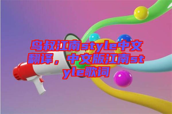 鳥叔江南style中文翻譯，中文版江南style歌詞