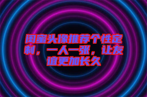 閨蜜頭像推薦個(gè)性定制，一人一張，讓友誼更加長久