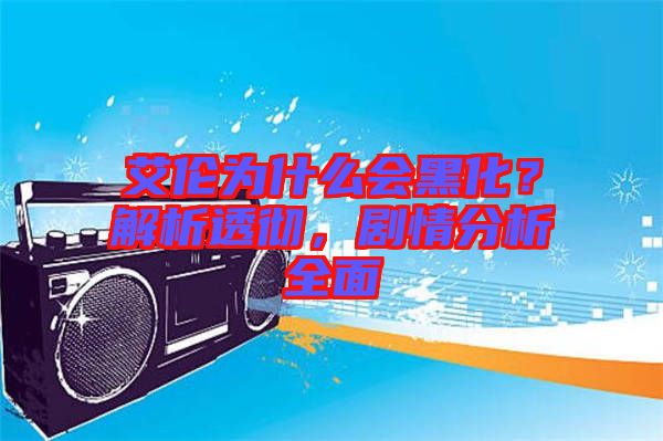 艾倫為什么會(huì)黑化？解析透徹，劇情分析全面