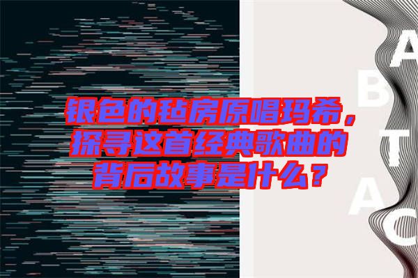 銀色的氈房原唱瑪希，探尋這首經(jīng)典歌曲的背后故事是什么？