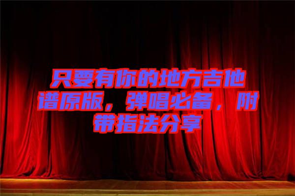 只要有你的地方吉他譜原版，彈唱必備，附帶指法分享