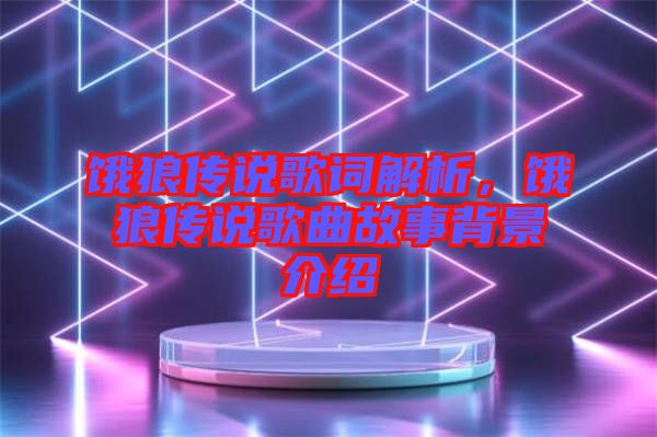 餓狼傳說(shuō)歌詞解析，餓狼傳說(shuō)歌曲故事背景介紹