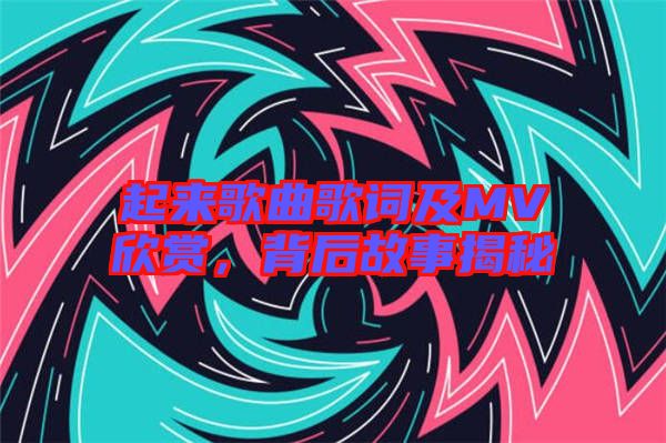 起來歌曲歌詞及MV欣賞，背后故事揭秘