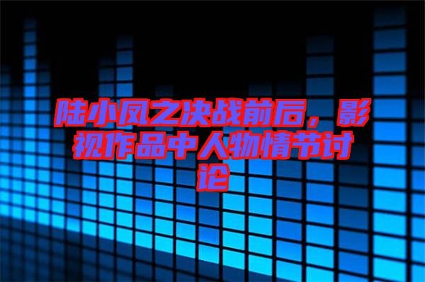 陸小鳳之決戰(zhàn)前后，影視作品中人物情節(jié)討論