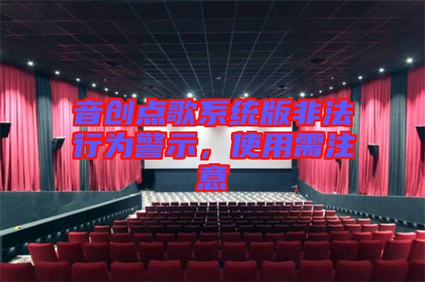 音創(chuàng)點歌系統(tǒng)版非法行為警示，使用需注意