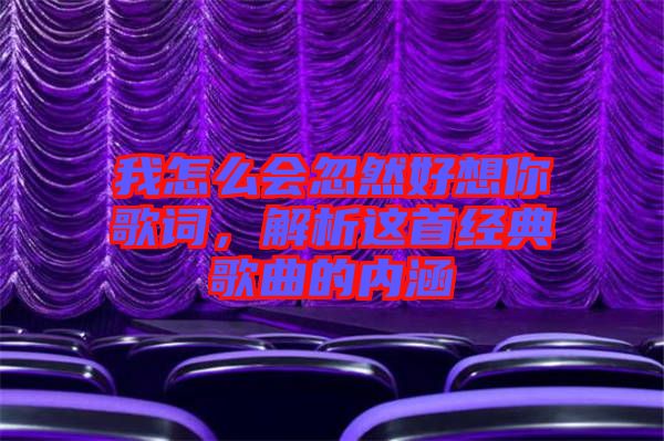 我怎么會(huì)忽然好想你歌詞，解析這首經(jīng)典歌曲的內(nèi)涵