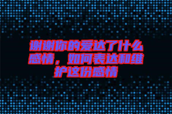 謝謝你的愛達(dá)了什么感情，如何表達(dá)和維護(hù)這份感情