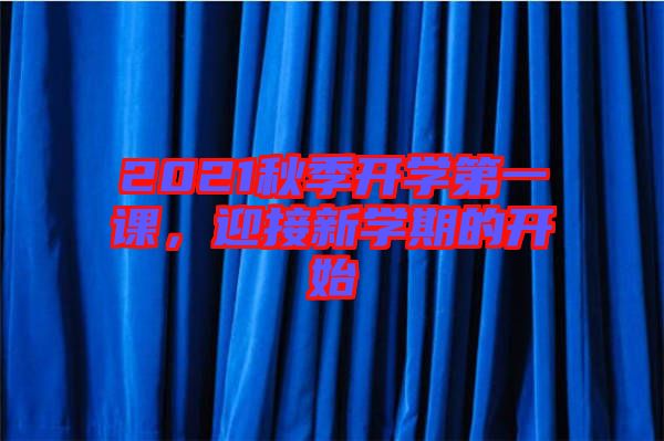 2021秋季開學第一課，迎接新學期的開始