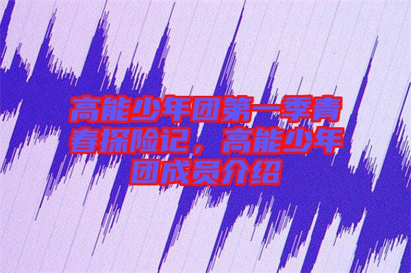 高能少年團第一季青春探險記，高能少年團成員介紹