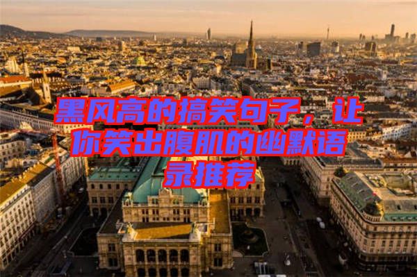 黑風高的搞笑句子，讓你笑出腹肌的幽默語錄推薦