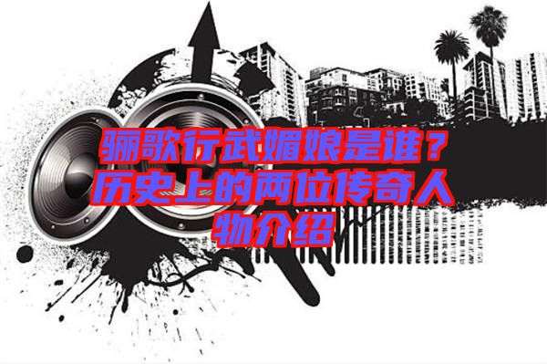 驪歌行武媚娘是誰？歷史上的兩位傳奇人物介紹