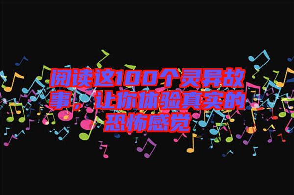 閱讀這100個靈異故事，讓你體驗真實的恐怖感覺