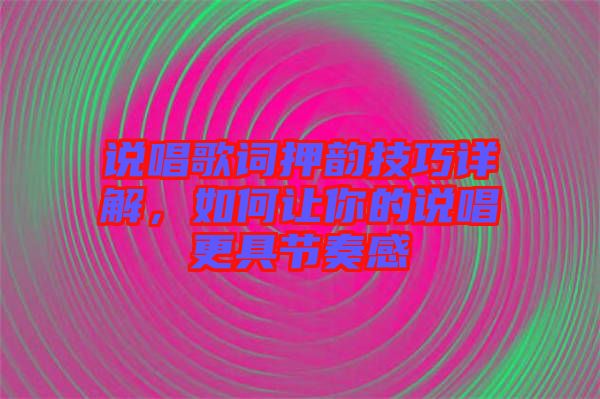 說唱歌詞押韻技巧詳解，如何讓你的說唱更具節(jié)奏感