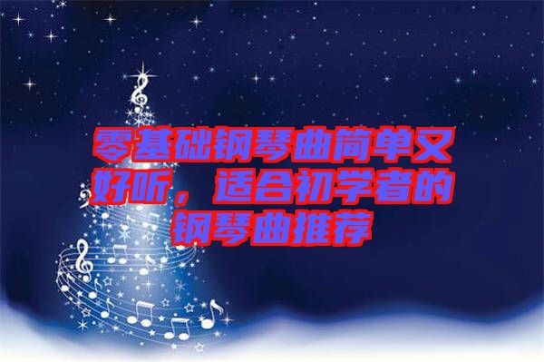 零基礎(chǔ)鋼琴曲簡單又好聽，適合初學(xué)者的鋼琴曲推薦