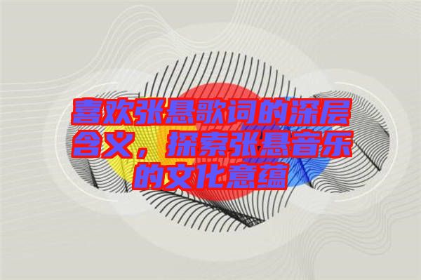 喜歡張懸歌詞的深層含義，探索張懸音樂(lè)的文化意蘊(yùn)