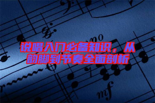 說唱入門必備知識，從韻腳到節(jié)奏全面剖析