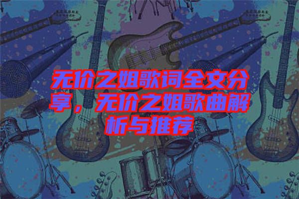 無價之姐歌詞全文分享，無價之姐歌曲解析與推薦