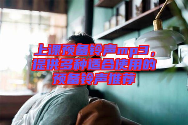 上課預備鈴聲mp3，提供多種適合使用的預備鈴聲推薦