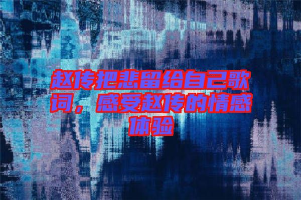 趙傳把悲留給自己歌詞，感受趙傳的情感體驗(yàn)
