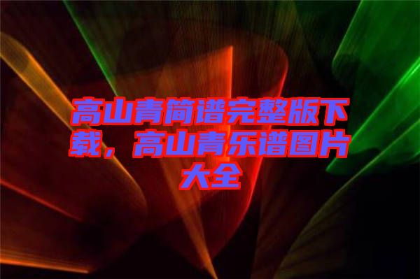 高山青簡譜完整版下載，高山青樂譜圖片大全